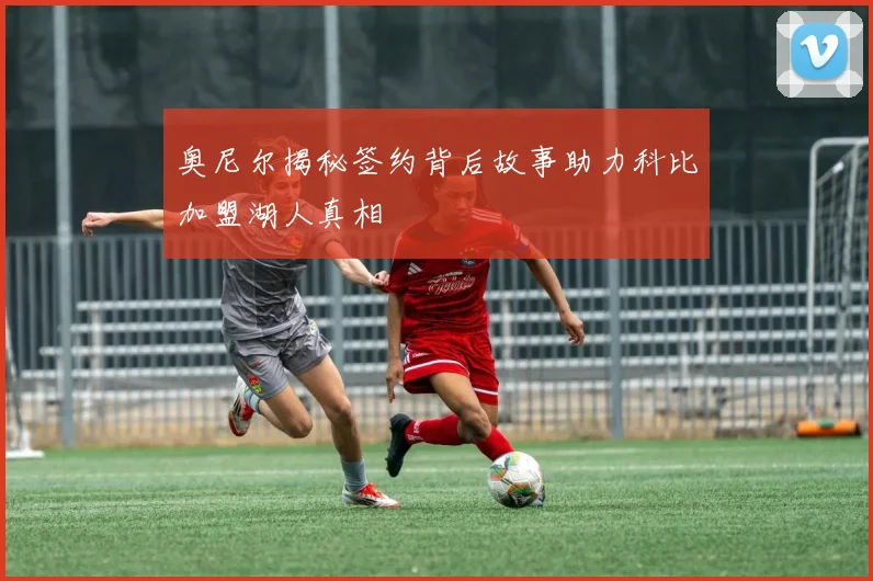 奥尼尔揭秘签约背后故事助力科比加盟湖人真相