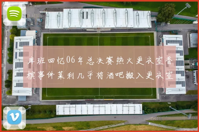 库班回忆06年总决赛热火更衣室香槟事件莱利几乎将酒吧搬入更衣室