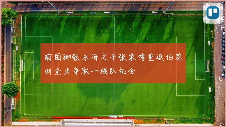 前国脚张永海之子张家鸣重返伯恩利全力争取一线队机会